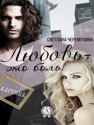 cover image of Любовь – это боль